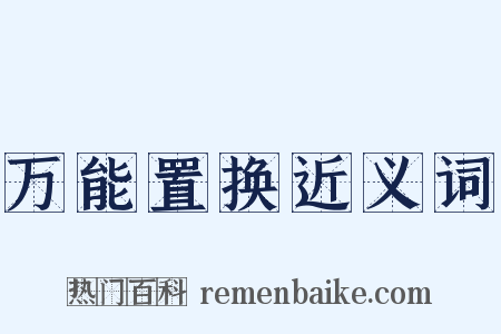 万能置换近义词是什么意思的图片